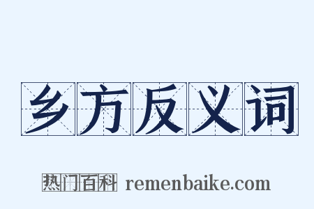乡方反义词是什么意思的图片